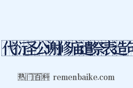 代衍圣公谢修庙遣祭表造句是什么意思的图片